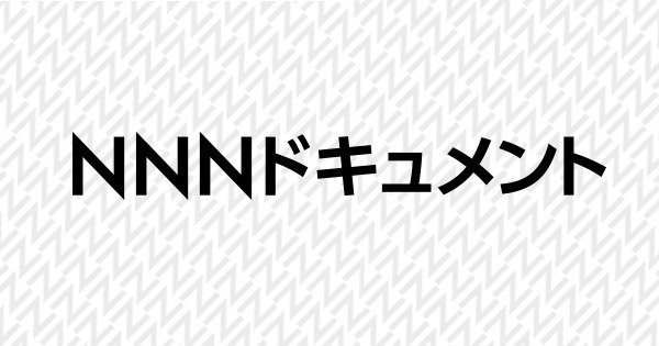 NNNドキュメント｜日本テレビ