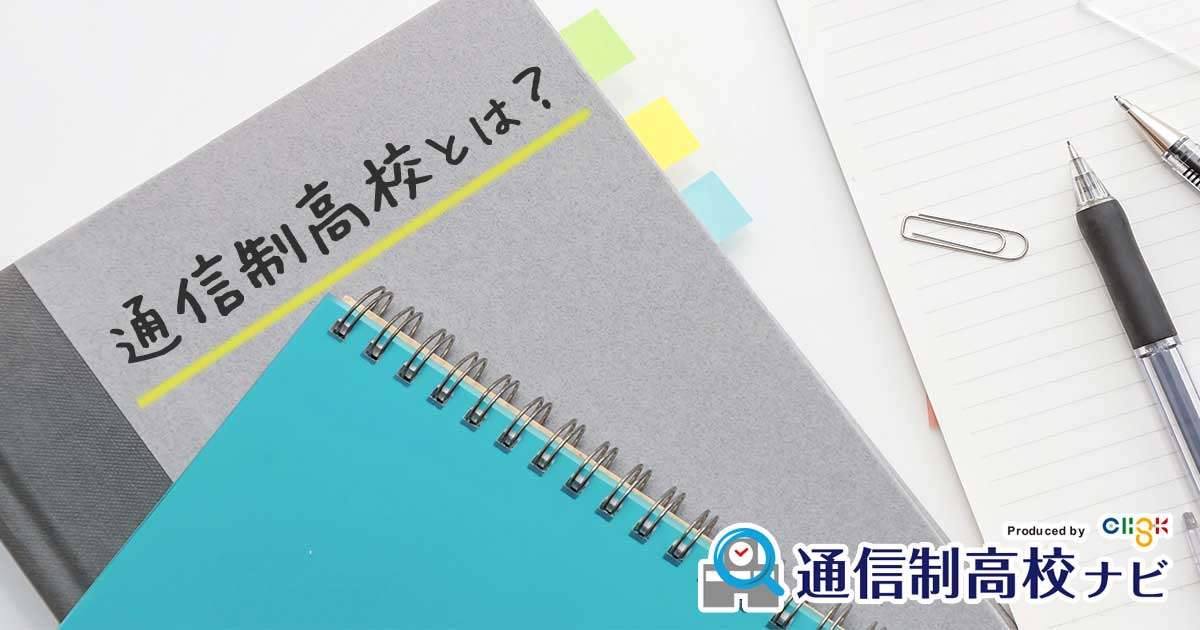通信制高等学校とは｜通信制高校ナビ