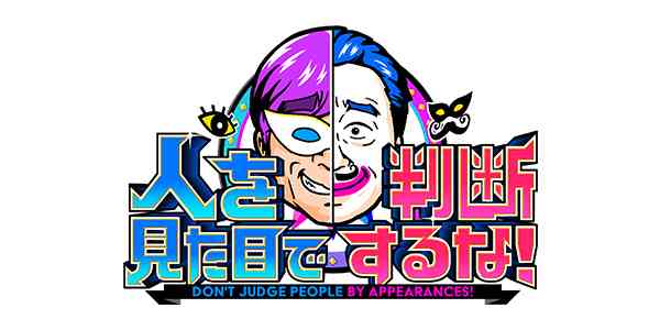 人を見た目で判断するな！ | 関西テレビ放送 カンテレ