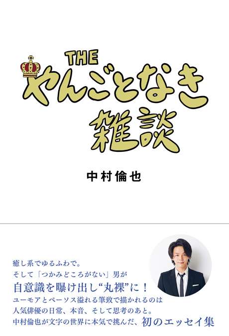 中村倫也が“丸裸になるエッセイ”『THE やんごとなき雑談』本日発売！ 制作過程を追ったYouTube動画の公開企画もスタート | ダ・ヴィンチニュース