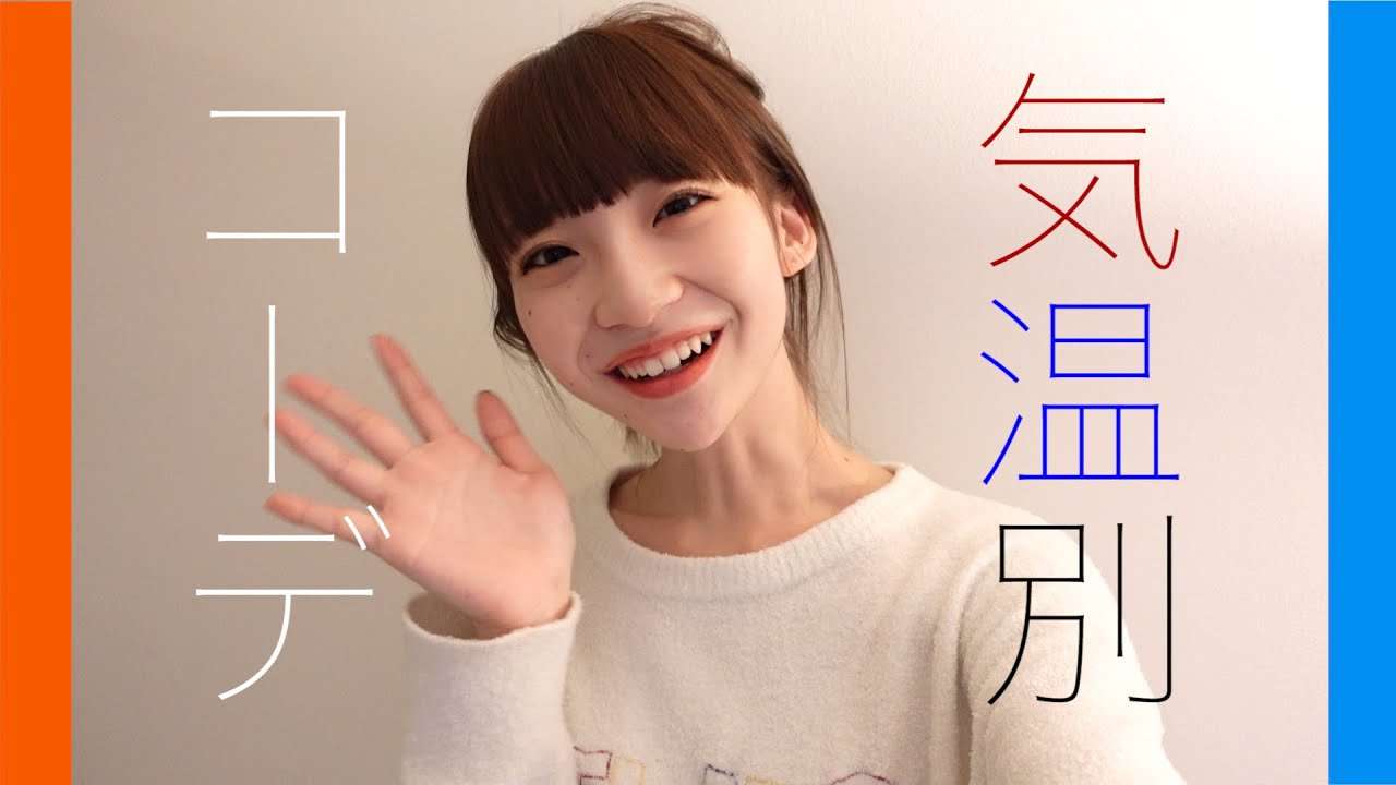 【気温別コーデ】15℃から０℃の着こなし術！ - YouTube
