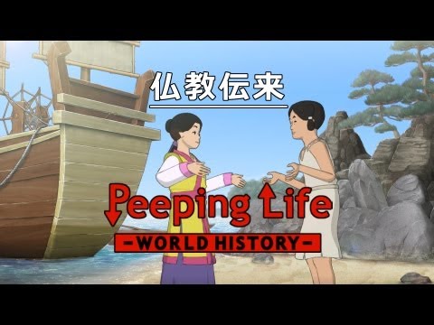 仏教伝来 Peeping Life-World History #24 - YouTube