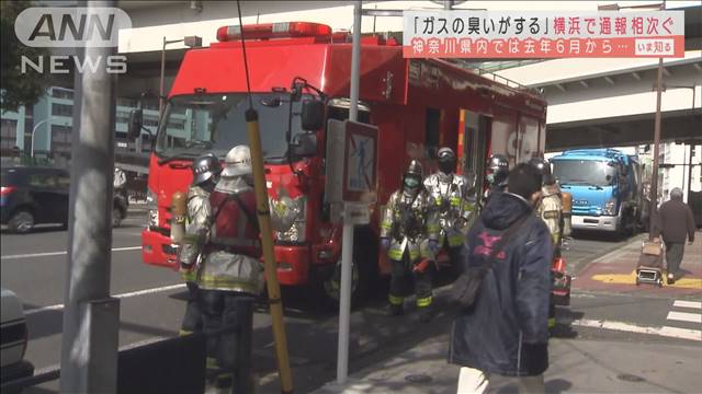 「ガスの臭いがする」横浜市で通報が相次ぐ 異臭の原因は不明 - ライブドアニュース