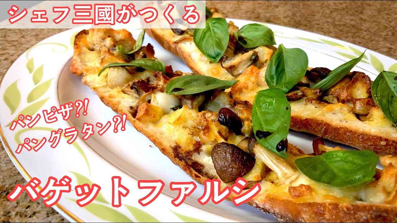 #297【シェフ三國の簡単レシピ】ピザのようなパングラタンのような！バゲット ファルシの作り方 | オテル・ドゥ・ミクニ - YouTube