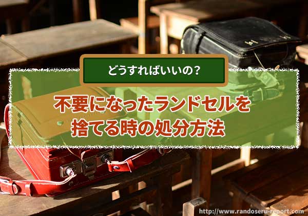 ランドセルの捨て方は？燃えるゴミとして処分していいの？