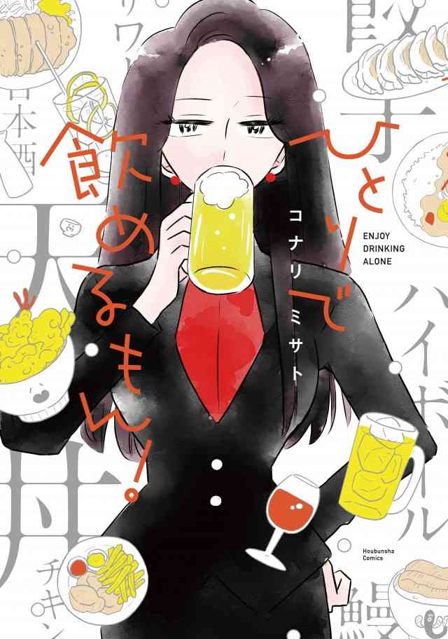 大政絢主演で「ひとりで飲めるもん！」実写ドラマ化　コナリミサトがビジュアルに太鼓判