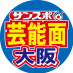 サンスポ大阪芸能面 on Twitter: 