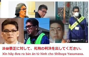 インタネットで澁谷恭正に対して死刑を求める署名/sign for the death penalty for Shibuya Yasumasa(澁谷恭正)