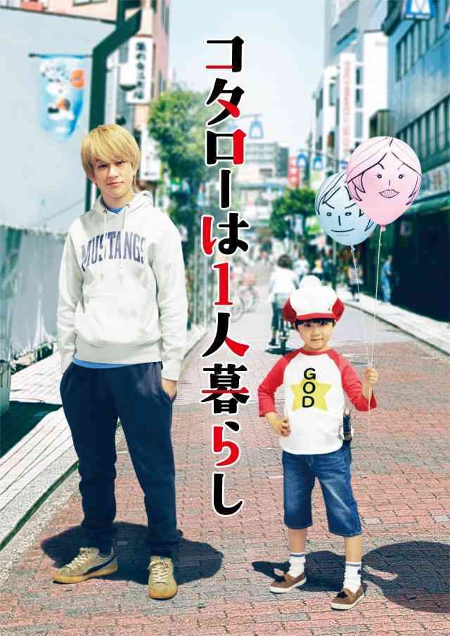 関ジャニ∞横山裕、30代最後に連ドラ初主演 『コタローは1人暮らし』映像化