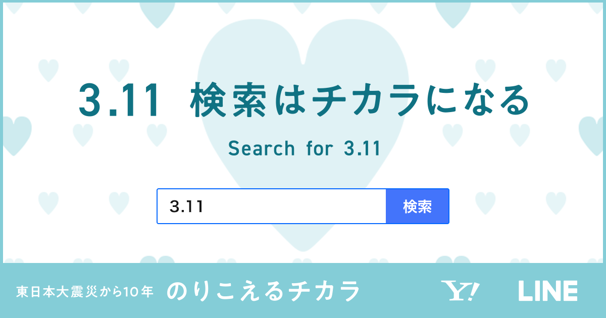 東日本大震災から10年。のりこえるチカラ｜3.11企画 - Yahoo! JAPAN