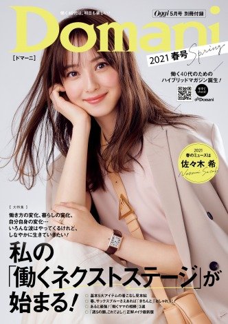 佐々木希、リニューアル『Domani』新ミューズに 