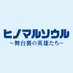 映画『ヒノマルソウル～舞台裏の英雄たち～』公式【5月7日公開】 on Twitter: 