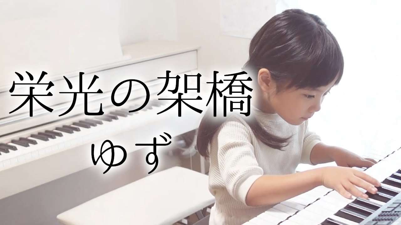 7歳、感動で涙。【栄光の架橋/ゆず】エレクトーン演奏 - YouTube