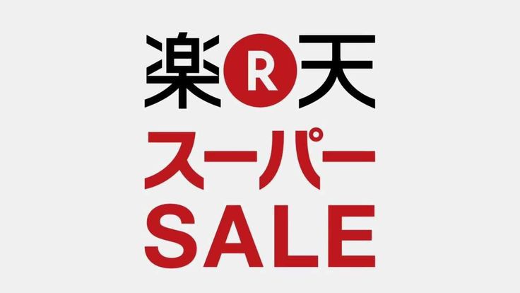 楽天スーパーSALE