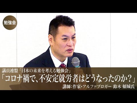 「コロナ禍で、不安定就労者はどうなったのか？」ー議員連盟「日本の未来を考える勉強会」ー令和2年11月10日　作家・アルファブロガー 鈴木 傾城氏 - YouTube