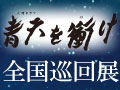 イベント詳細・申込(ＮＨＫ大河ドラマ「青天を衝け」全国巡回展ｉｎ福井商工会議所) | イベント・インフォメーション | NHK(日本放送協会)