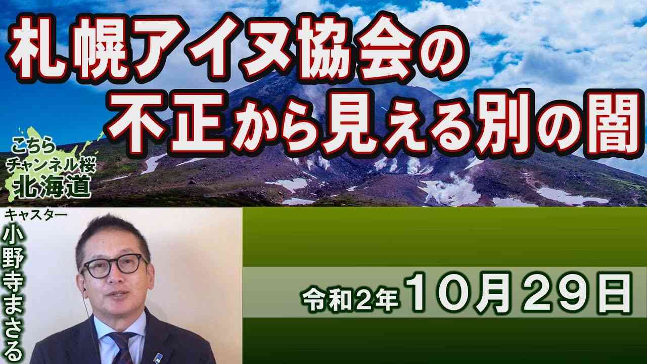 【ch桜北海道】札幌アイヌ協会の不正から見える別の闇[R2/10/29] - YouTube