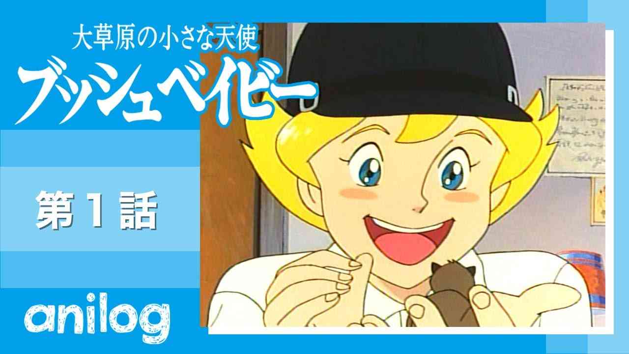 大草原の小さな天使 ブッシュベイビー  第1話「草原で拾った赤ちゃん」【公式アニメch アニメログ】 - YouTube