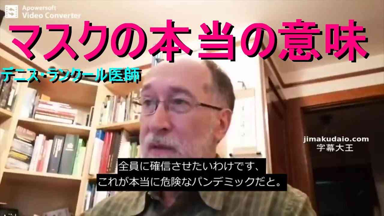 マスクの本当の意味：Ｄr.デニス・ランクール【転載・拡散希望】 - YouTube