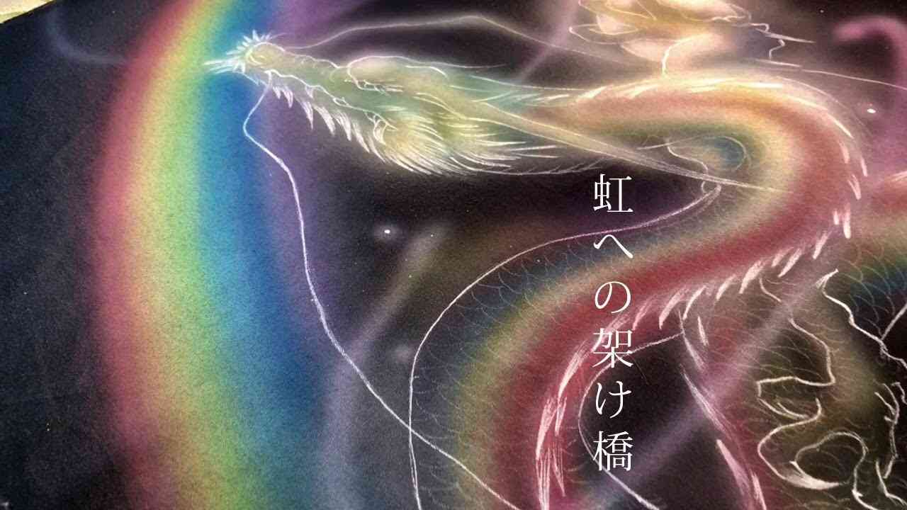 虹龍（こうりゅう）JAPANESE DRAGON ART/虹への架け橋 - YouTube