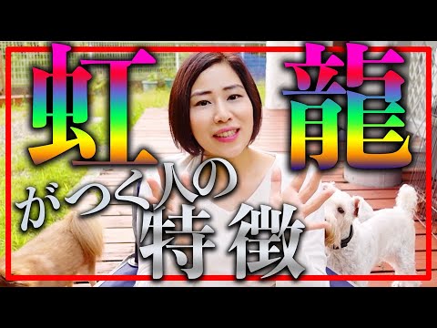 ?虹龍に守護される人?特に【虹・彩雲・ハロ】を見るアナタ?必ずコレは知っといて??新時代の龍神が来た❗ - YouTube