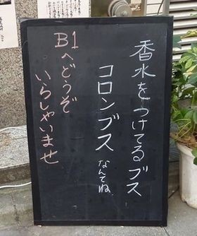 えっ？と思った注意書きや貼り紙、立て札