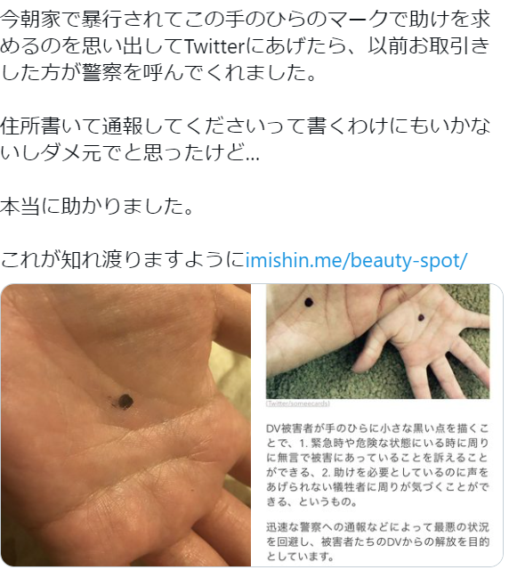 DV被害の女性がTwitterで「ヘルプ画像」投稿 / サインを察した人が警察通報で助かる