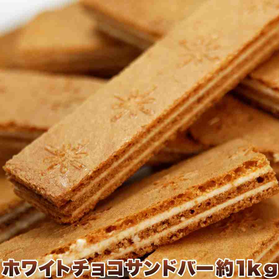 【楽天市場】サクサク☆ホワイトチョコサンドバーどっさり1kg♪スイーツ おかし グルメ 贈り物 ギフト お取り寄せ お菓子 人気 ランキング クッキー チョコ 洋菓子 詰め合わせ お菓子 業務用 訳あり 焼き菓子 子供 ギフトセット 自宅用 クーベルチュール デザート：Next Life Style
