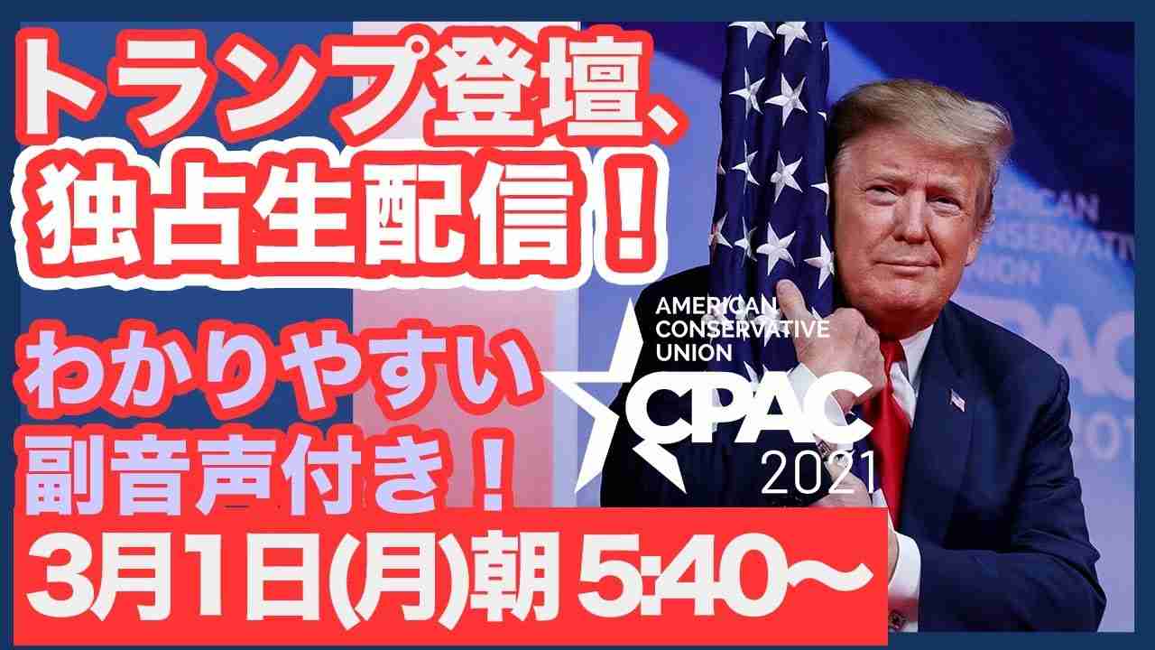 【生中継！】副音声付き！トランプ演説【CPAC 2021】 - YouTube