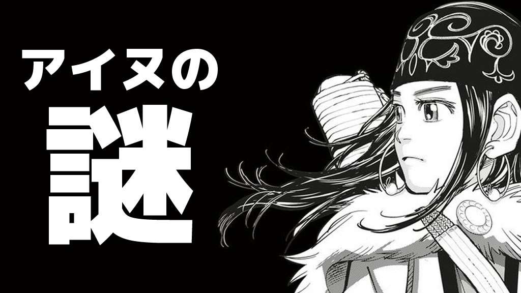 アイヌ民族の歴史を分かりやすく説明するよ（ついでにアイヌ利権も）  |  ハレウツ