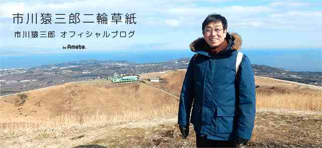 週刊誌の記事につきまして | 市川猿三郎オフィシャルブログ「市川猿三郎 二輪草紙」Powered by Ameba
