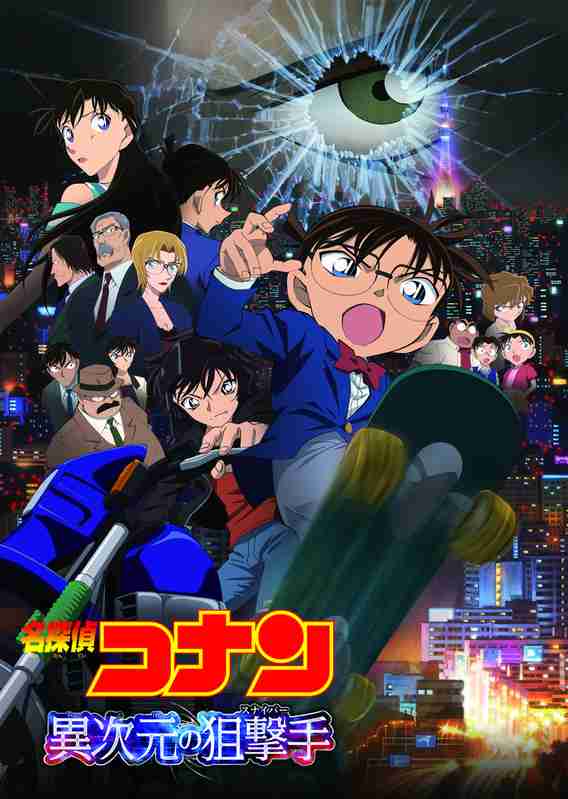 「金ロー」で2週連続「コナン」　4月16日から「異次元の狙撃手」「天国へのカウントダウン」