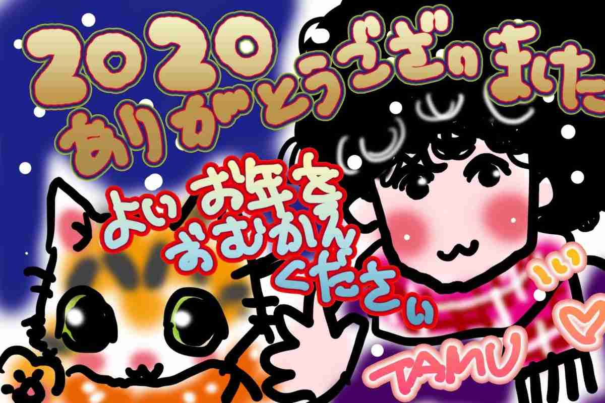 ■2020年、たくさんの応援をありがとうございました！ – 田村由美のTamu Tamu Time