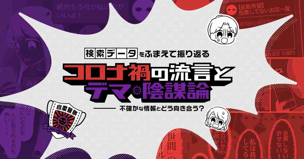 コロナ禍の流言とデマ、陰謀論――不確かな情報とどう向き合う？ - Yahoo!ニュース