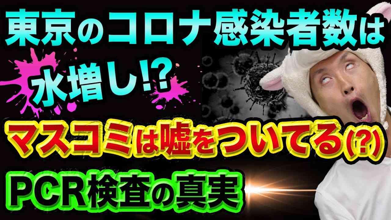 コロナウイルス【東京のコロナ感染者数と、PCR検査の超ヤバい裏話】サムネを見てください - YouTube