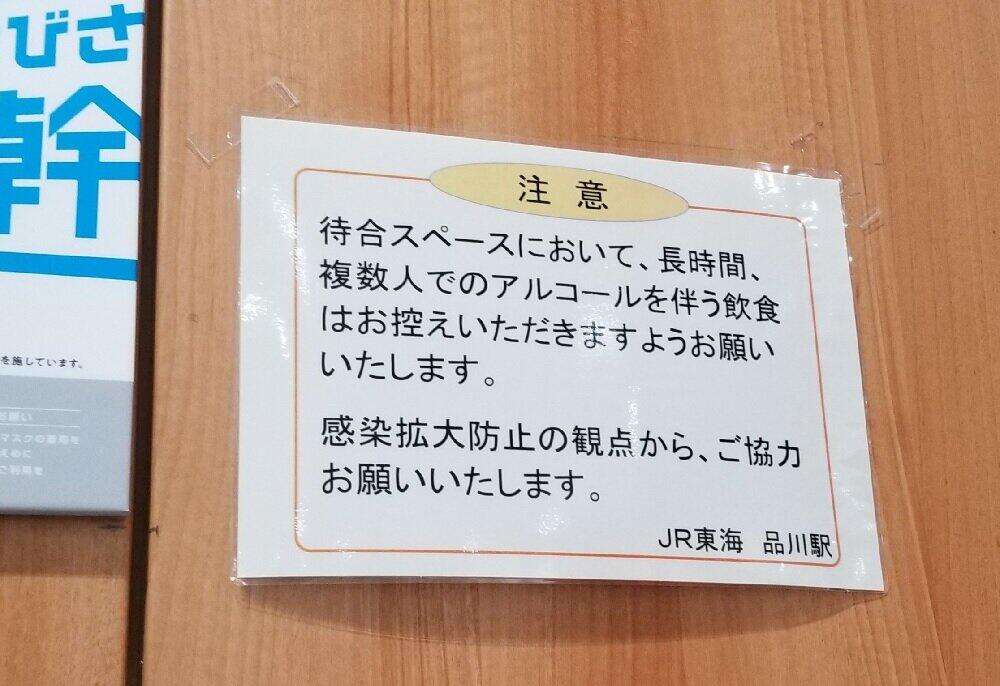 ゴミ箱をテーブルに...品川駅の新幹線待合室で「酒宴騒ぎ」　JR東海が注意喚起の張り紙: J-CAST ニュース【全文表示】