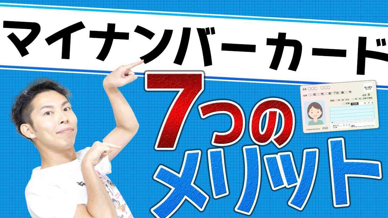 【便利でお得】マイナンバーカードの7つのメリット！5000円GETは21年3月までに申請を！ - YouTube