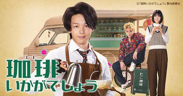 珈琲いかがでしょう｜主演　中村倫也｜テレビ東京