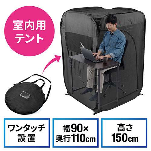 プライバシーテント（個室テント・ゲーミングテント・在宅勤務・テレワーク・室内テント・ブラック） 200-TENT001-Tの販売商品 | 通販ならサンワダイレクト
