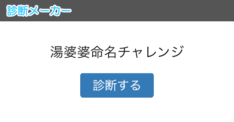 湯婆婆命名チャレンジ