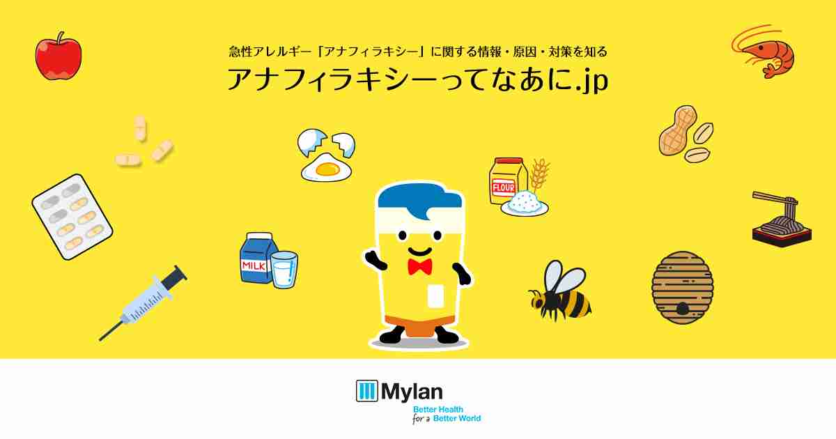 アレルギーの仕組み｜原因別アナフィラキシー｜アナフィラキシーってなあに.jp｜マイランEPD 合同会社