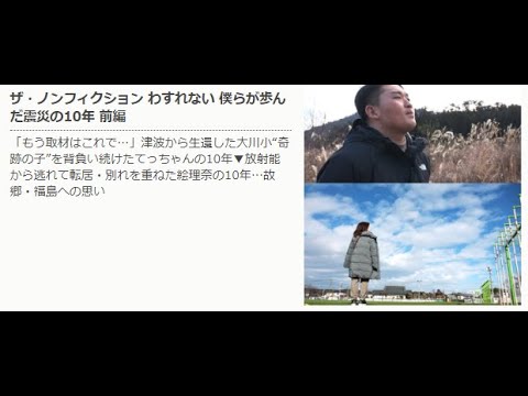 ザ・ノンフィクション 2021年3月7日 わすれない 僕らが歩んだ震災の10年 前編 LIVE - YouTube