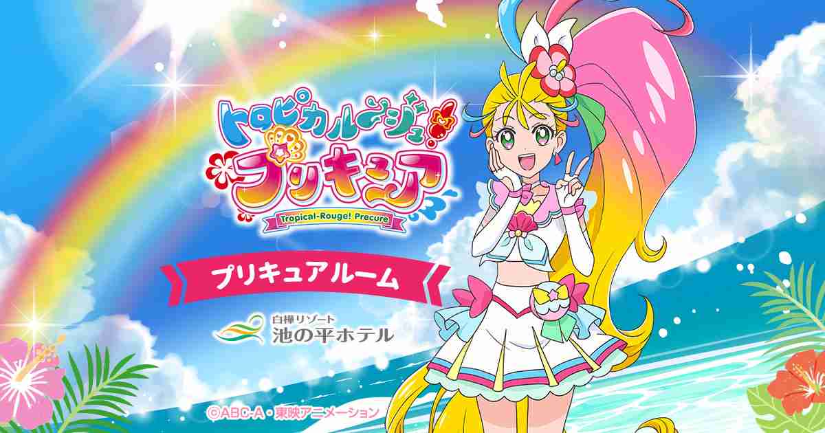 「トロピカル～ジュ！プリキュア」(トロプリ)ルーム｜白樺リゾート「池の平ホテル」《公式HP》
