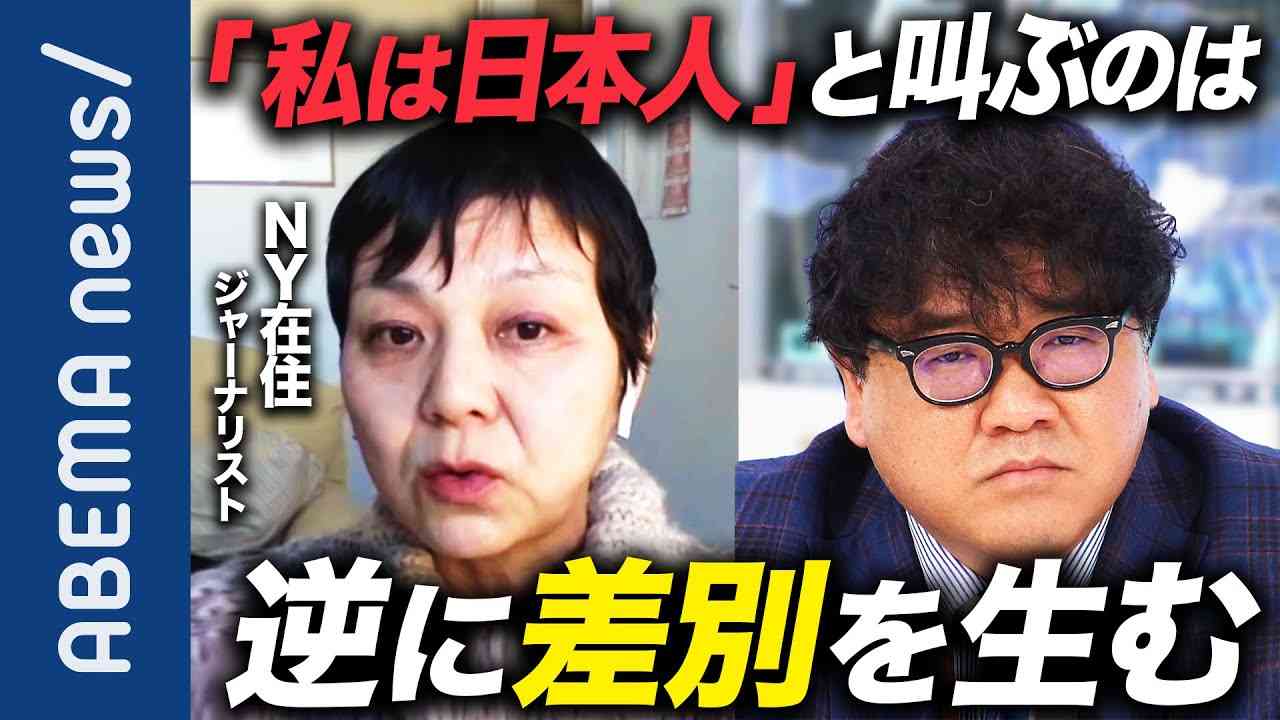 【ヘイトクライム】米で多発 アジア系への暴行‥トランプ氏「チャイナウイルス」発言の影響も？「“私は中国人でない“という主張は差別への落とし穴に」連鎖止めるには？【コロナ】｜#アベプラ《アベマで放送中》 - YouTube