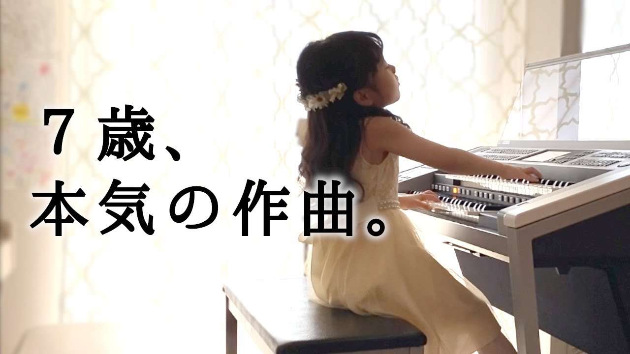 7歳がガチで作曲したら、風に生命が宿った。／エレクトーン演奏 - YouTube