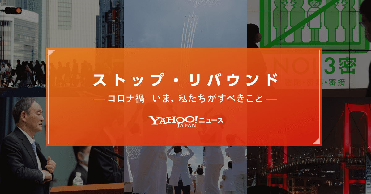 ストップ・リバウンド ―コロナ禍　いま、私たちがすべきこと - Yahoo!ニュース