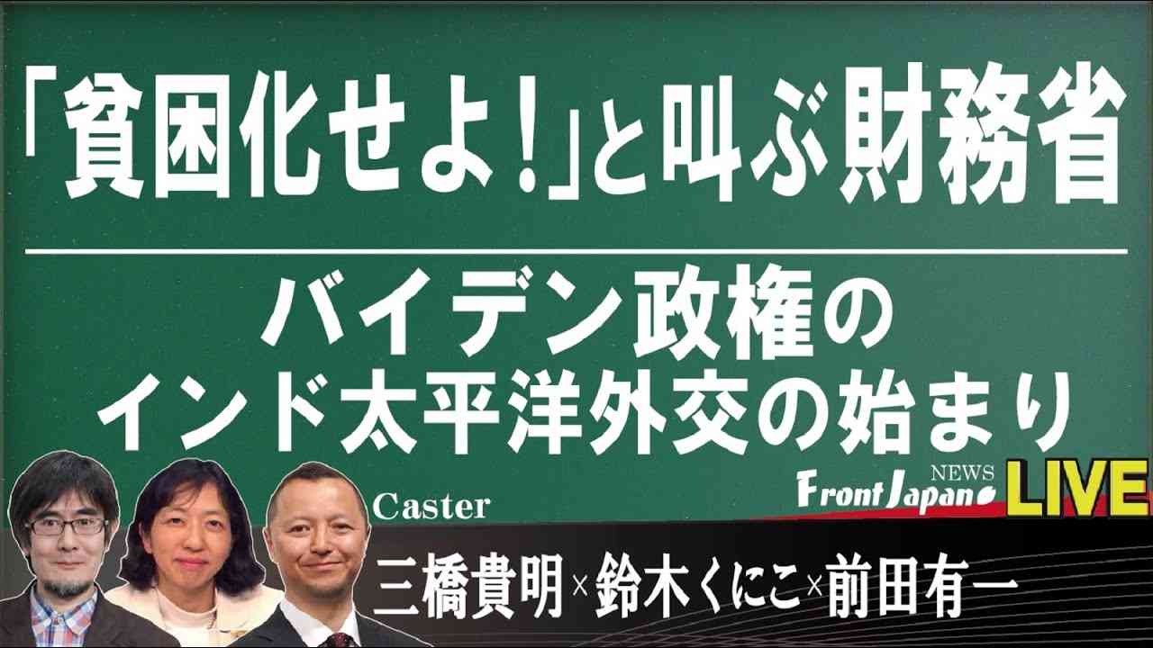 【Front Japan 桜】「貧困化せよ！」と叫ぶ財務省 / バイデン政権のインド太平洋外交の始まり / 一人でも、SFアクション映画を作れる時代～映画「JUNK HEAD」[桜R3/3/22] - YouTube