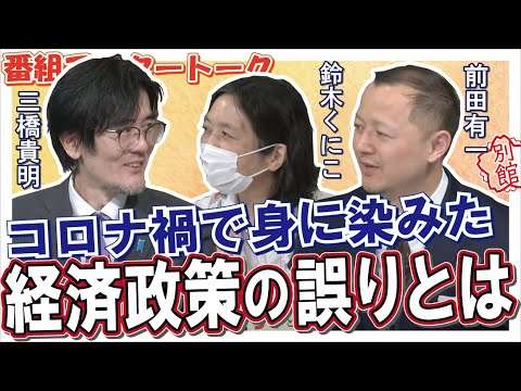 【ch桜・別館】コロナ禍で身に染みた経済政策の誤りとは[桜R3/3/22] - YouTube