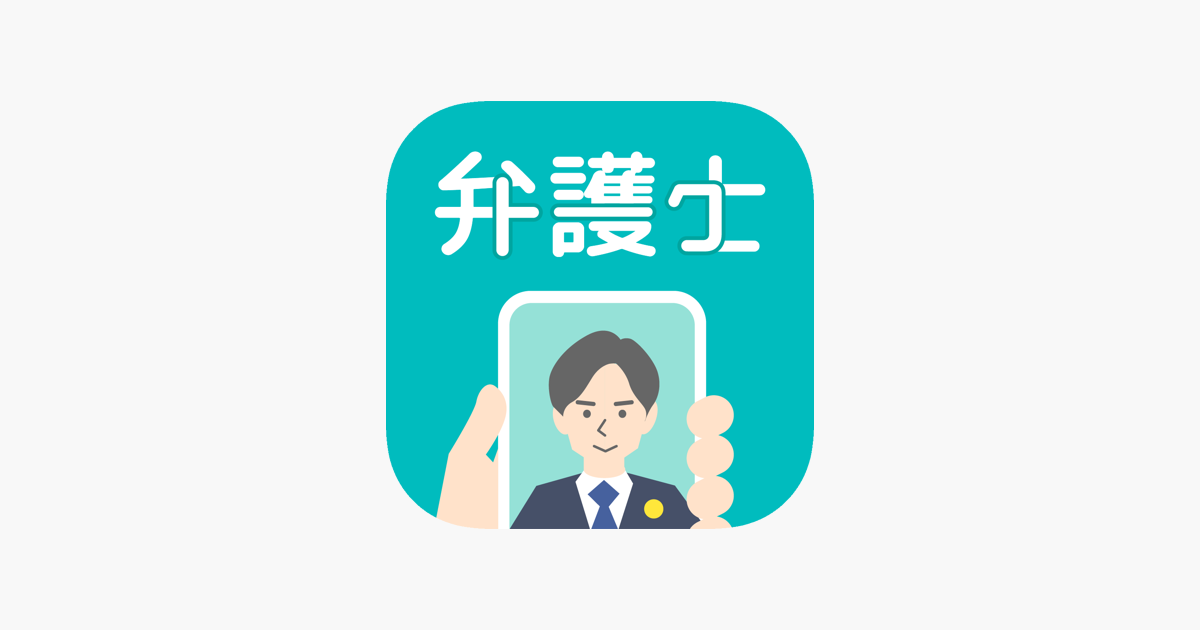 ‎「弁護士トーク ～弁護士相談チャット決定版アプリ～」をApp Storeで