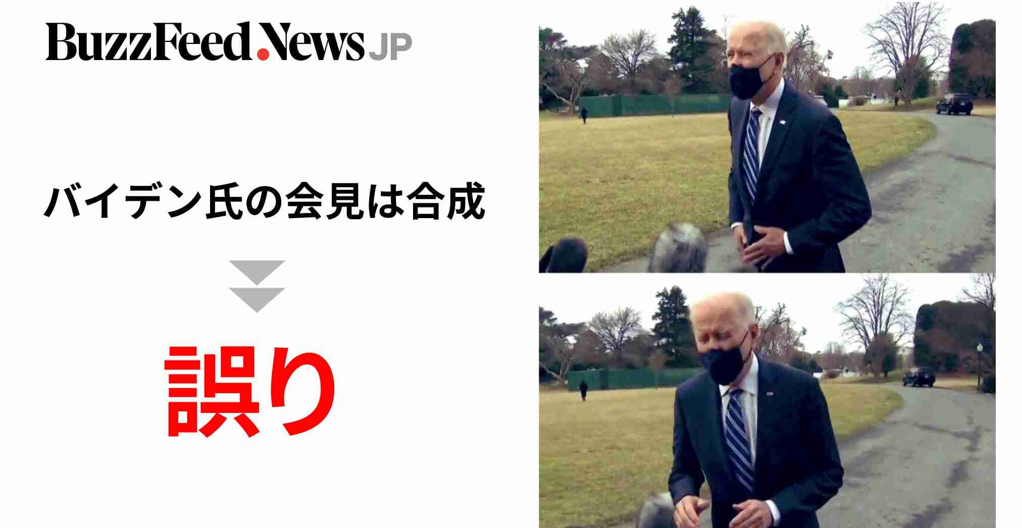 「バイデン氏の会見は合成」と陰謀論が日米で拡散、発端はニュース動画（BuzzFeed Japan） - Yahoo!ニュース
